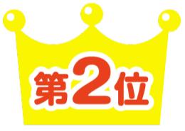 第2位