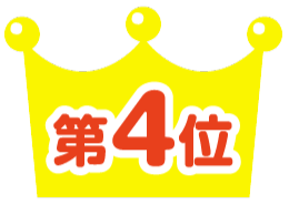 第4位