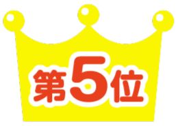 第5位